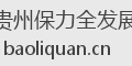 贵州保力全发展