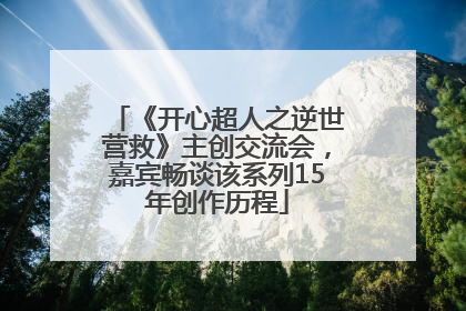 《开心超人之逆世营救》主创交流会，嘉宾畅谈该系列15年创作历程
