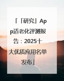 「研究」App适老化评测报告：2025十大优质应用名单发布