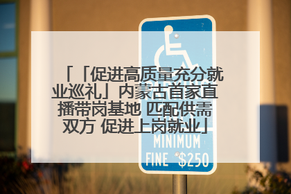 「促进高质量充分就业巡礼」内蒙古首家直播带岗基地 匹配供需双方 促进上岗就业