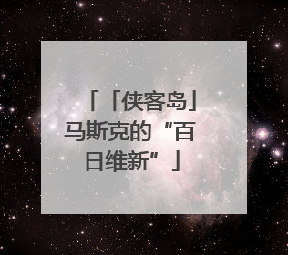 「侠客岛」马斯克的“百日维新”