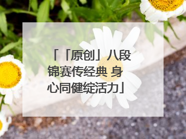 「原创」八段锦赛传经典 身心同健绽活力