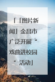 「图片新闻」金昌市广泛开展“戏曲进校园”活动