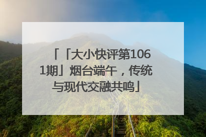 「大小快评第1061期」烟台端午，传统与现代交融共鸣
