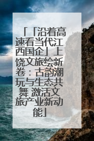 「沿着高速看当代江西国企」上饶文旅绘新卷：古韵潮玩与生态共舞 激活文旅产业新动能