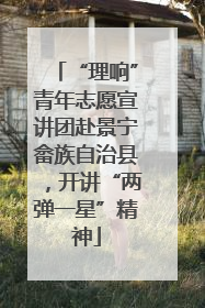 “理响”青年志愿宣讲团赴景宁畲族自治县，开讲“两弹一星”精神