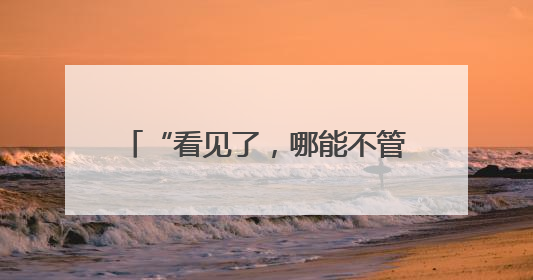 “看见了，哪能不管” 铜川民警秦焦磊休假途中勇救落水女孩