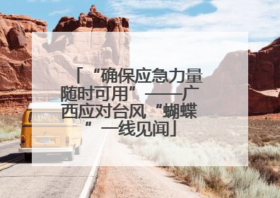 “确保应急力量随时可用”——广西应对台风“蝴蝶”一线见闻