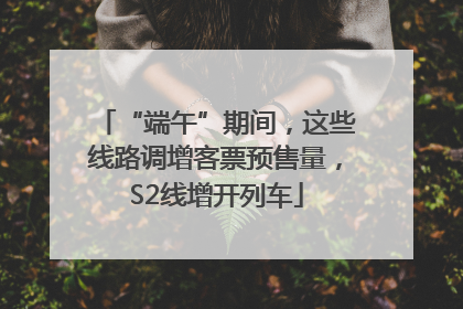 “端午”期间，这些线路调增客票预售量，S2线增开列车