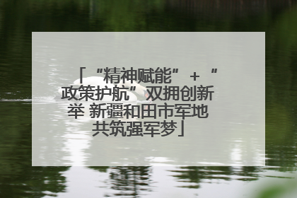 “精神赋能”+“政策护航”双拥创新举 新疆和田市军地共筑强军梦