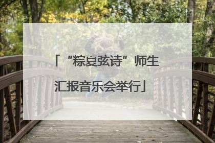“粽夏弦诗”师生汇报音乐会举行