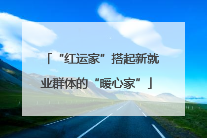 “红运家”搭起新就业群体的“暖心家”