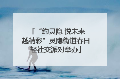 “约灵隐 悦未来 越精彩”灵隐街道春日轻社交派对举办