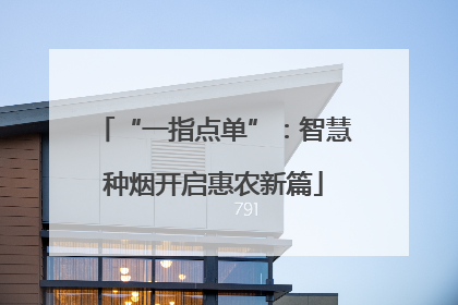 “一指点单”：智慧种烟开启惠农新篇