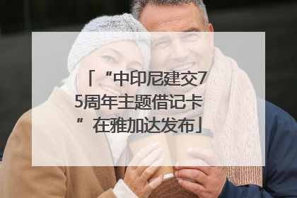 “中印尼建交75周年主题借记卡”在雅加达发布