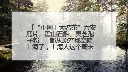 “中国十大名茶”六安瓜片、霍山石斛、灵芝孢子粉……都从原产地空降上海了，上海人这个周末得去农展中心逛逛咯～