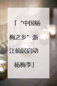 “中国杨梅之乡”浙江仙居启动杨梅季