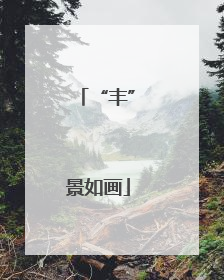 “丰”景如画