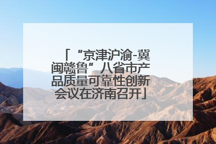“京津沪渝-冀闽赣鲁”八省市产品质量可靠性创新会议在济南召开