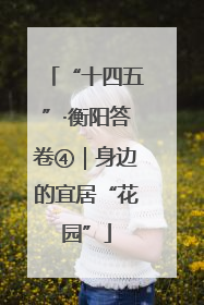 “十四五”·衡阳答卷④｜身边的宜居“花园”