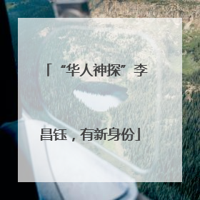 “华人神探”李昌钰，有新身份