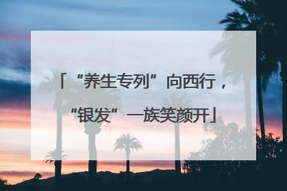 “养生专列”向西行，“银发”一族笑颜开