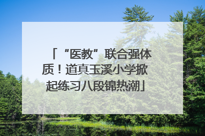 “医教”联合强体质！道真玉溪小学掀起练习八段锦热潮