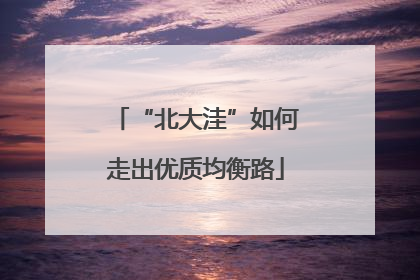 “北大洼”如何走出优质均衡路