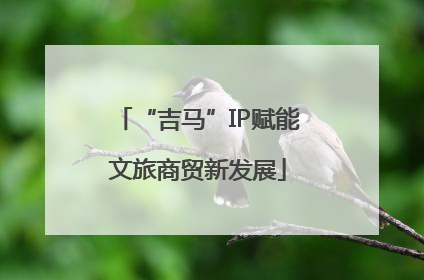 “吉马”IP赋能文旅商贸新发展