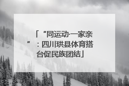 “同运动·一家亲”：四川珙县体育搭台促民族团结