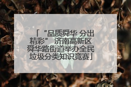 “品质舜华 分出精彩” 济南高新区舜华路街道举办全民垃圾分类知识竞赛