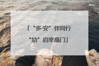 “多·安”伴同行 “幼”启幸福门