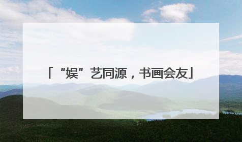“娱”艺同源，书画会友