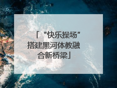 “快乐操场”搭建黑河体教融合新桥梁