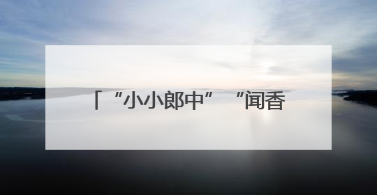 “小小郎中”“闻香识药”：这样的中医药研学活动更能启蒙