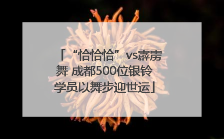 “恰恰恰”vs霹雳舞 成都500位银铃学员以舞步迎世运