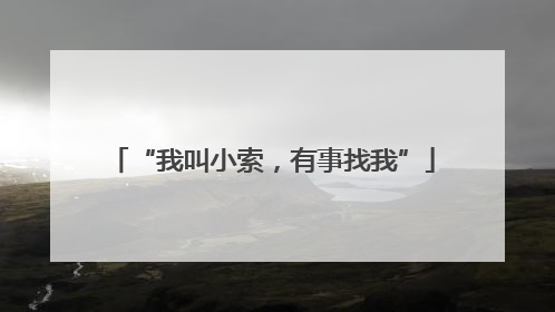“我叫小索，有事找我”