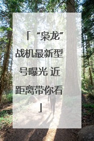 “枭龙”战机最新型号曝光 近距离带你看