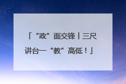 “政”面交锋丨三尺讲台一“教”高低！