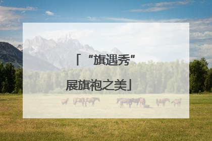 “旗遇秀”展旗袍之美