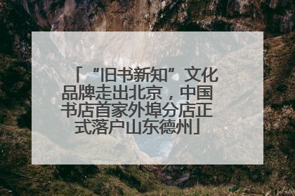 “旧书新知”文化品牌走出北京，中国书店首家外埠分店正式落户山东德州
