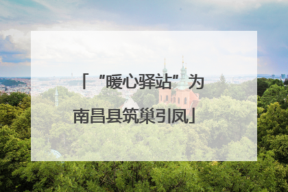 “暖心驿站”为南昌县筑巢引凤