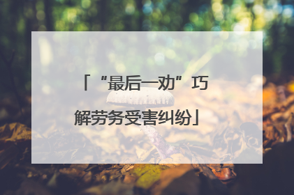 “最后一劝”巧解劳务受害纠纷