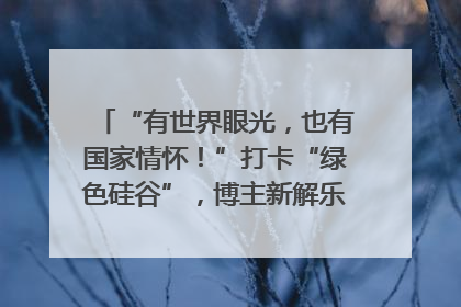 “有世界眼光，也有国家情怀！”打卡“绿色硅谷”，博主新解乐山｜网络名人四川行