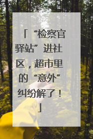 “检察官驿站”进社区，超市里的“意外”纠纷解了！