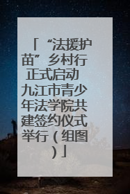 “法援护苗”乡村行正式启动 九江市青少年法学院共建签约仪式举行（组图）