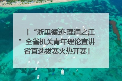 “浙里循迹·理润之江”全省机关青年理论宣讲省直选拔赛火热开赛