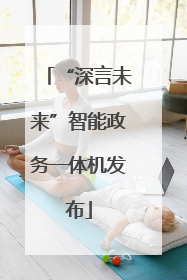 “深言未来”智能政务一体机发布