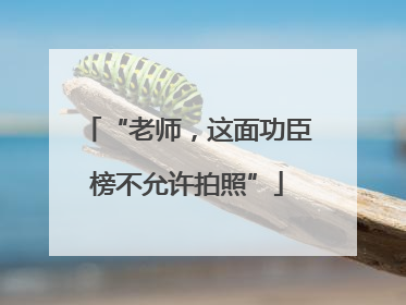 “老师，这面功臣榜不允许拍照”