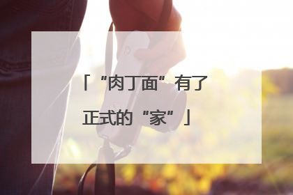 “肉丁面”有了正式的“家”